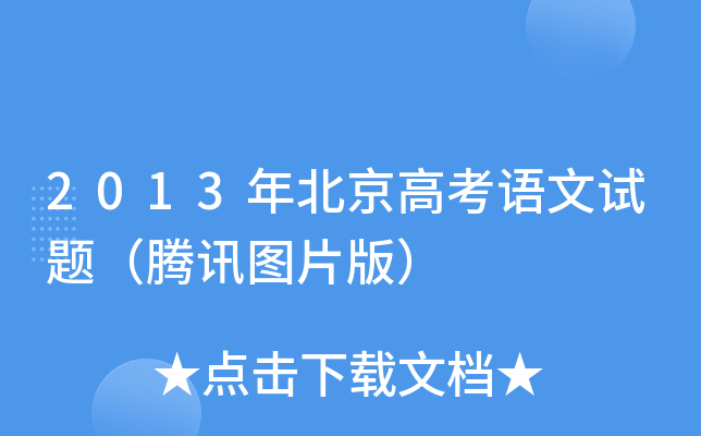 2013�걱���߿��������⣨��ѶͼƬ�棩