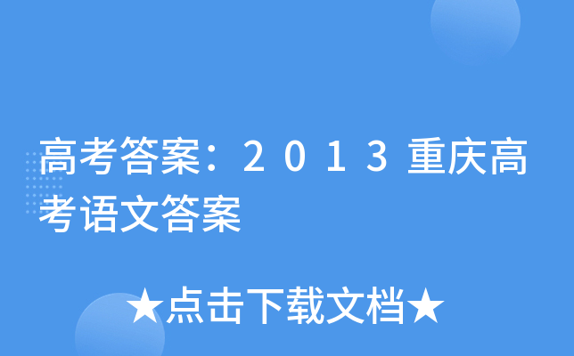 �߿��𰸣�2013����߿����Ĵ�
