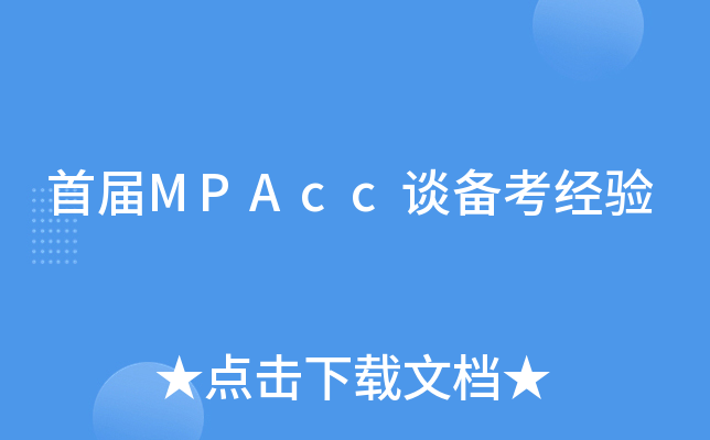 �׽�MPAcc̸��������