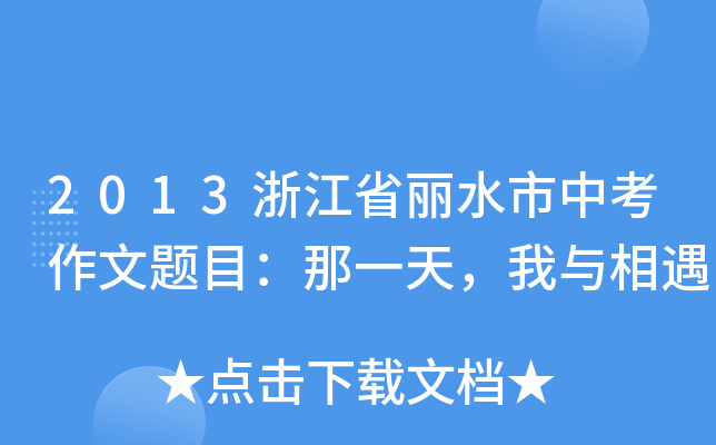 2013�㽭ʡ��ˮ���п�������Ŀ����һ�죬��������