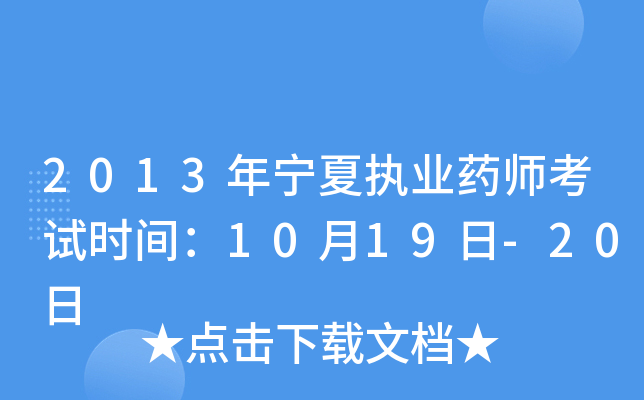 2013������ִҵҩʦ����ʱ�䣺10��19��-20��