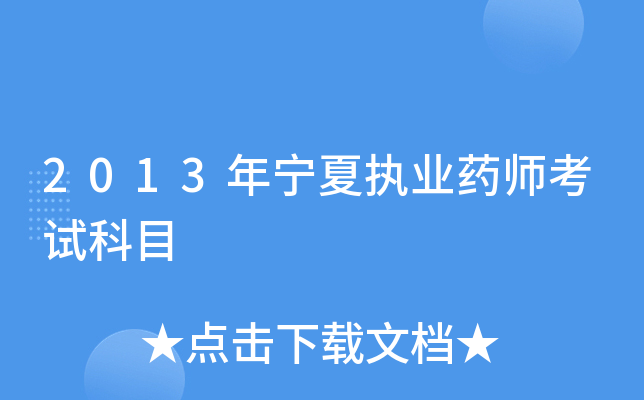 2013������ִҵҩʦ���Կ�Ŀ