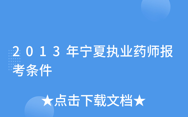 2013������ִҵҩʦ��������