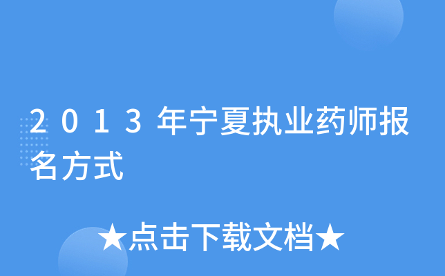2013������ִҵҩʦ������ʽ