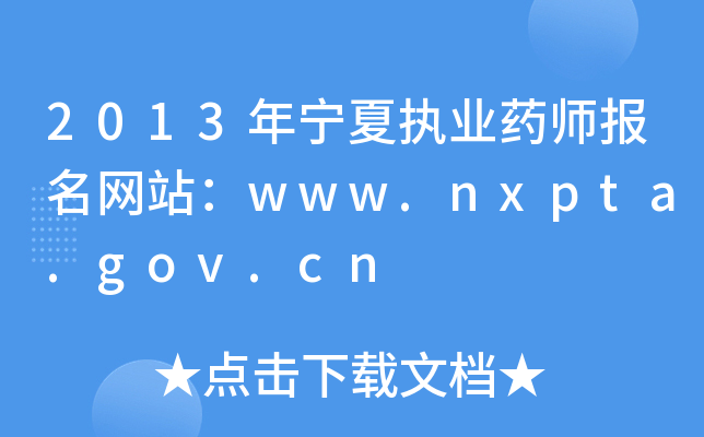 2013������ִҵҩʦ������վ��www.nxpta.gov.cn
