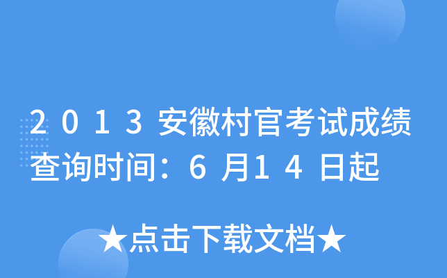 2013���մ�ٿ��Գɼ���ѯʱ�䣺6��14����