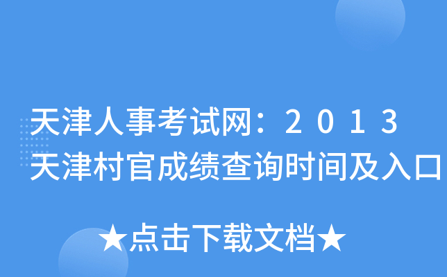 ������¿�������2013����ٳɼ���ѯʱ�估���