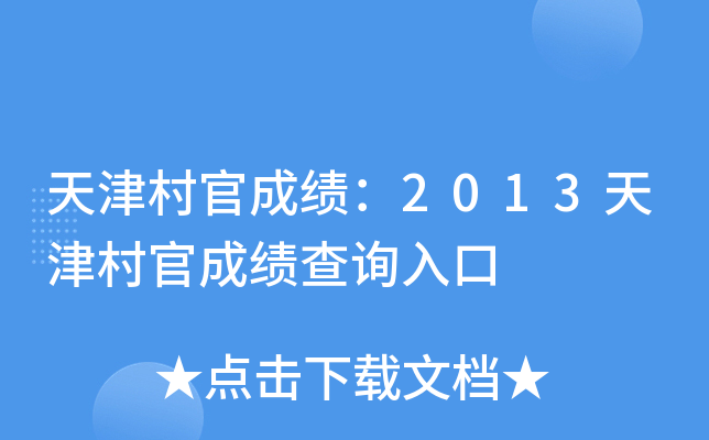 ����ٳɼ���2013����ٳɼ���ѯ���