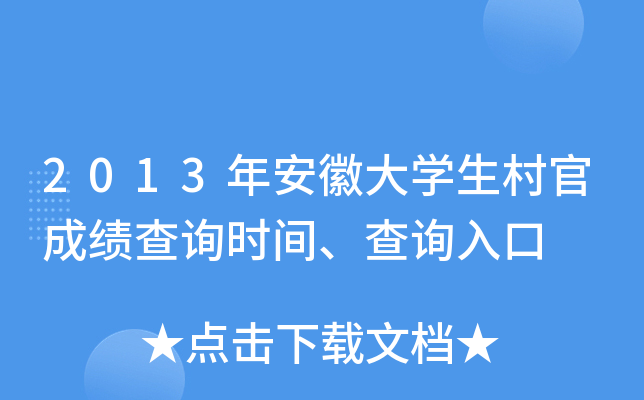 2013�갲�մ�ѧ����ٳɼ���ѯʱ�䡢��ѯ���