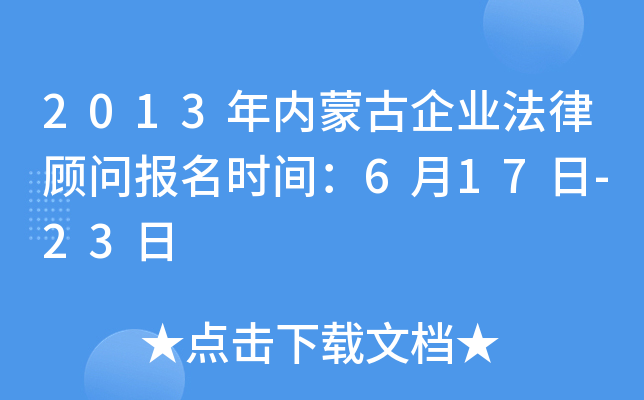 2013�����ɹ���ҵ���ɹ��ʱ���ʱ�䣺6��17��-23��