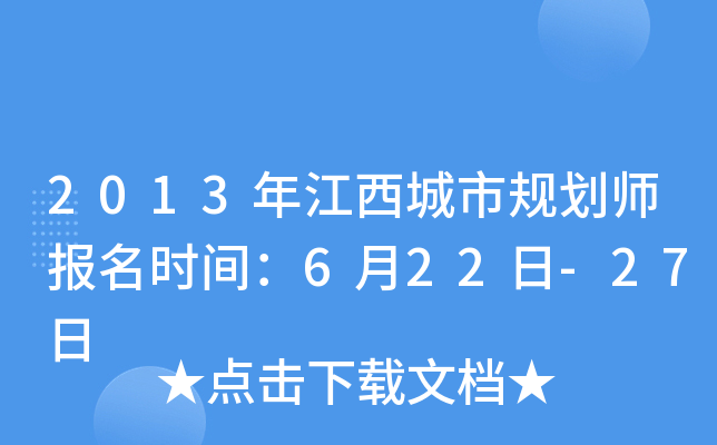 2013�꽭�����й滮ʦ����ʱ�䣺6��22��-27��