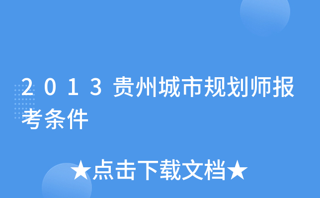 2013���ݳ��й滮ʦ��������