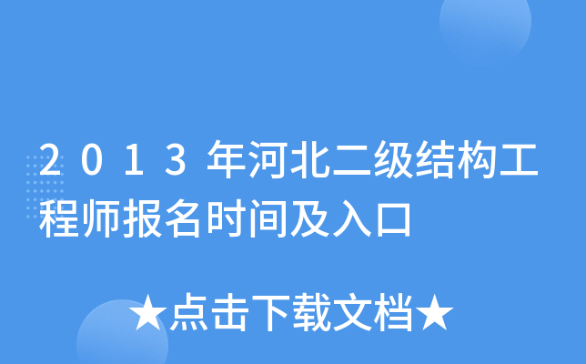 2013��ӱ������ṹ����ʦ����ʱ�估���