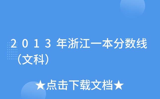 2013���㽭һ�������ߣ��Ŀƣ�
