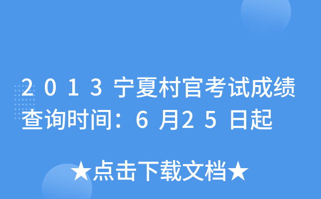 2013���Ĵ�ٿ��Գɼ���ѯʱ�䣺6��25����