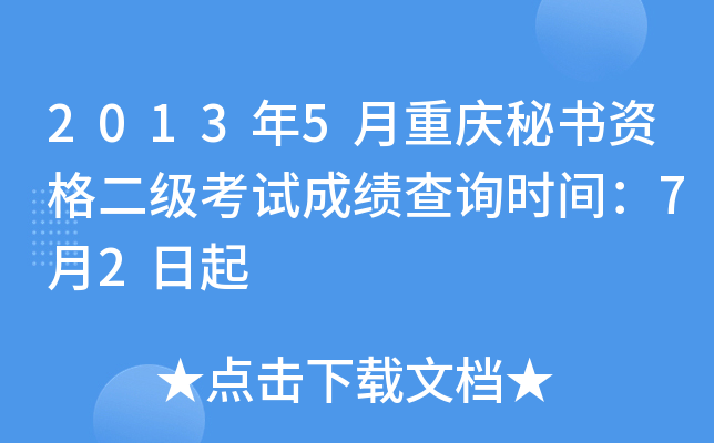 2013��5�����������ʸ�������Գɼ���ѯʱ�䣺7��2����