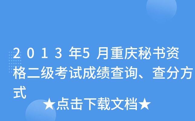 2013��5�����������ʸ�������Գɼ���ѯ����ַ�ʽ