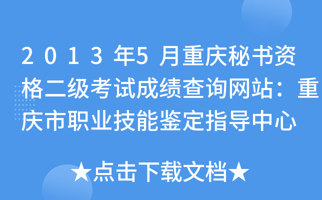 2013��5�����������ʸ�������Գɼ���ѯ��վ��������ְҵ���ܼ���ָ������