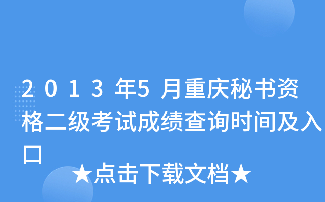 2013��5�����������ʸ�������Գɼ���ѯʱ�估���
