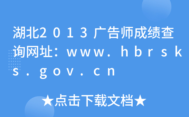 ����2013���ʦ�ɼ���ѯ��ַ��www.hbrsks.gov.cn