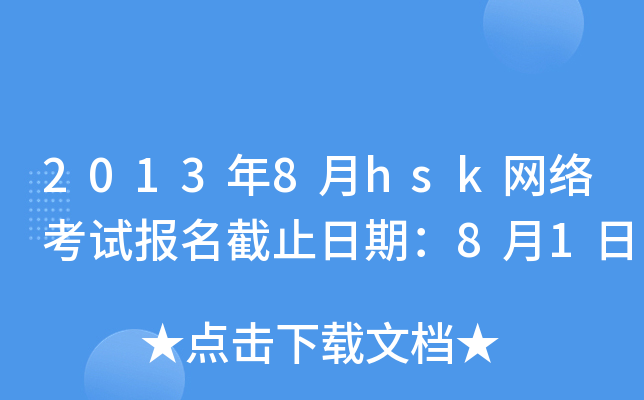 2013��8��hsk���翼�Ա�����ֹ���ڣ�8��1��