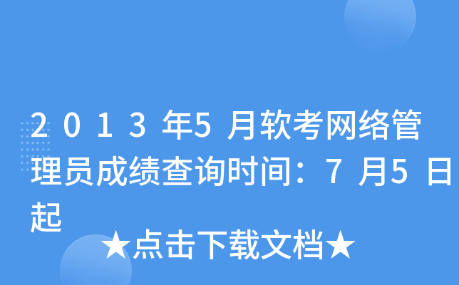 2013��5�������������Ա�ɼ���ѯʱ�䣺7��5����