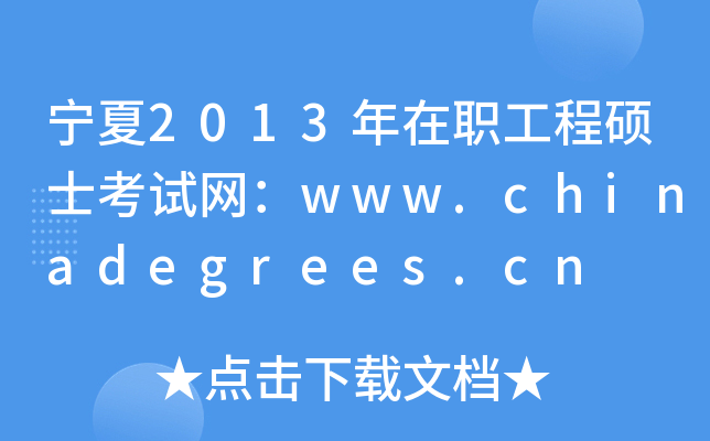 ����2013����ְ����˶ʿ��������www.chinadegrees.cn