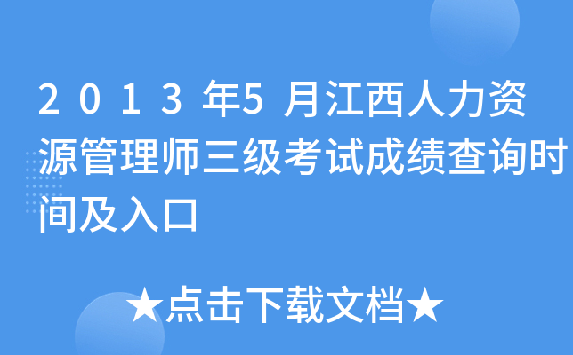 2013��5�½���������Դ����ʦ�������Գɼ���ѯʱ�估���