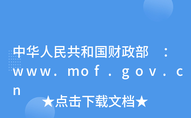 �л����񹲺͹������� ��www.mof.gov.cn