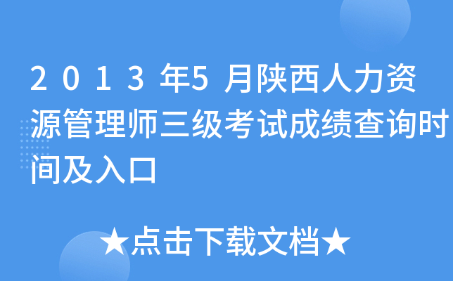 2013��5������������Դ����ʦ�������Գɼ���ѯʱ�估���