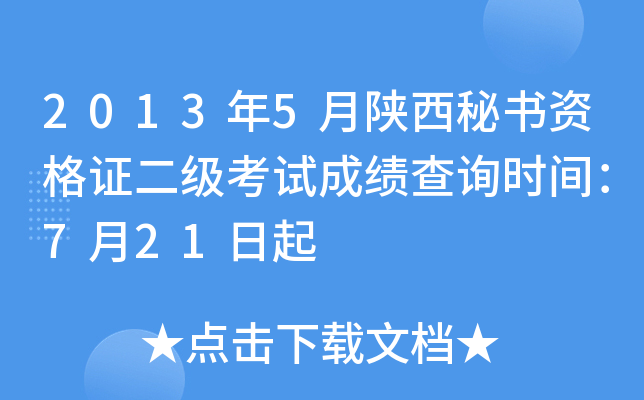2013��5�����������ʸ�֤�������Գɼ���ѯʱ�䣺7��21����