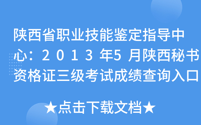 ����ʡְҵ���ܼ���ָ�����ģ�2013��5�����������ʸ�֤�������Գɼ���ѯ���