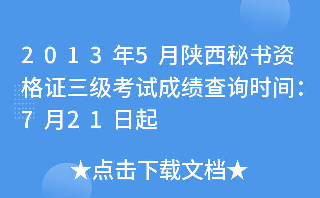 2013��5�����������ʸ�֤�������Գɼ���ѯʱ�䣺7��21����