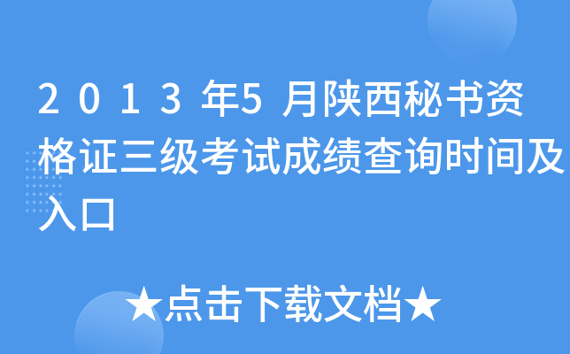 2013��5�����������ʸ�֤�������Գɼ���ѯʱ�估���