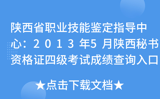 ����ʡְҵ���ܼ���ָ�����ģ�2013��5�����������ʸ�֤�ļ����Գɼ���ѯ���