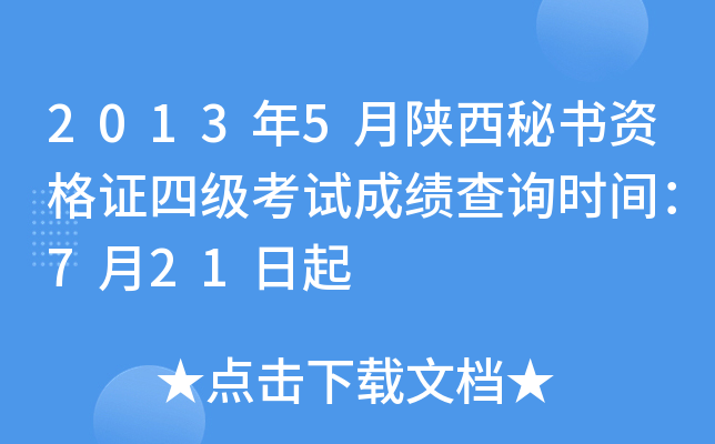 2013��5�����������ʸ�֤�ļ����Գɼ���ѯʱ�䣺7��21����