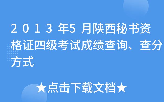 2013��5�����������ʸ�֤�ļ����Գɼ���ѯ����ַ�ʽ