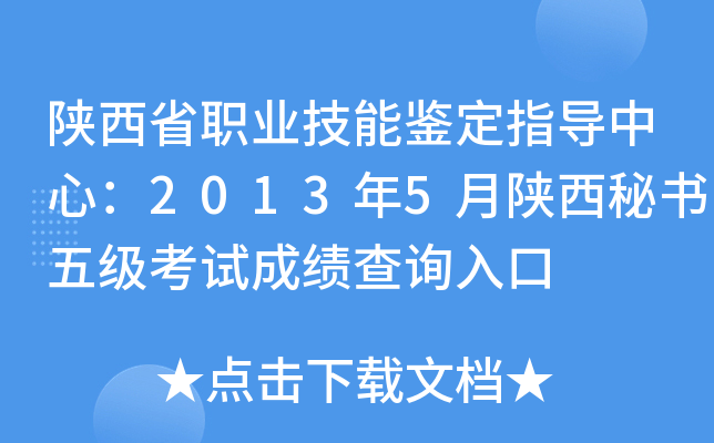 ����ʡְҵ���ܼ���ָ�����ģ�2013��5�����������弶���Գɼ���ѯ���