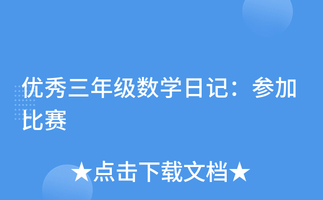 �������꼶��ѧ�ռǣ��μӱ���