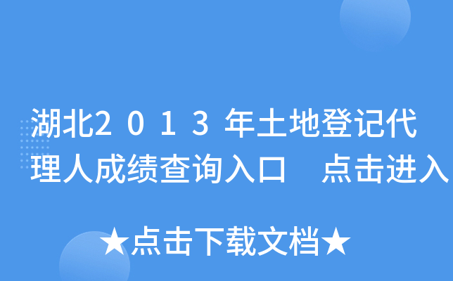 ����2013�����صǼǴ����˳ɼ���ѯ��� �������