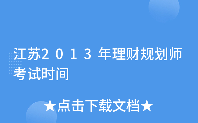 ����2013�����ƹ滮ʦ����ʱ��