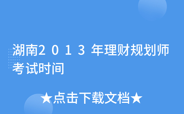 ����2013�����ƹ滮ʦ����ʱ��