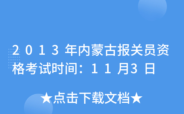 2013�����ɹű���Ա�ʸ���ʱ�䣺11��3��