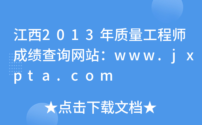 ����2013����������ʦ�ɼ���ѯ��վ��www.jxpta.com