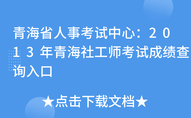 �ຣʡ���¿������ģ�2013���ຣ�繤ʦ���Գɼ���ѯ���
