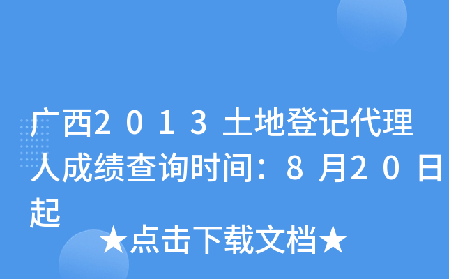 ����2013���صǼǴ����˳ɼ���ѯʱ�䣺8��20����