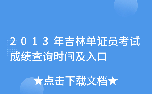 2013�꼪�ֵ�֤Ա���Գɼ���ѯʱ�估���