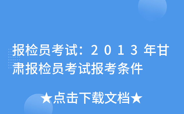 ����Ա���ԣ�2013����౨��Ա���Ա�������