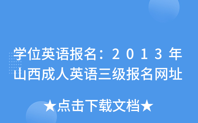 ѧλӢ�ﱨ����2013��ɽ������Ӣ������������ַ