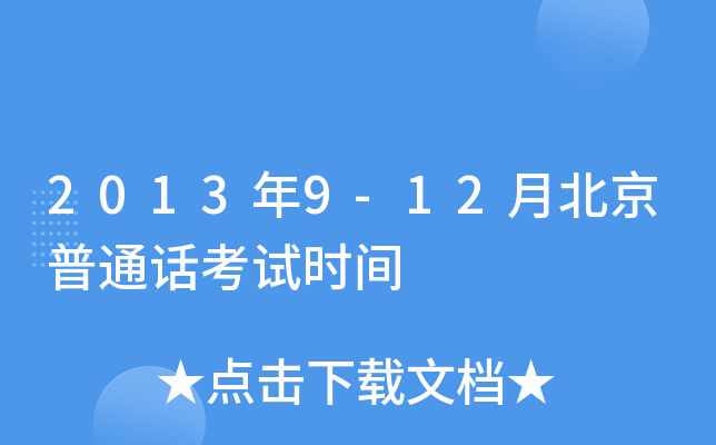 2013��9-12�±�����ͨ������ʱ��